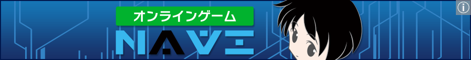 オンラインゲームのまとめ情報サイト「オンラインゲームナビ」